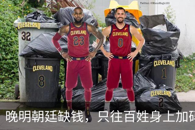 晚明朝廷缺钱，只往百姓身上加码盘剥