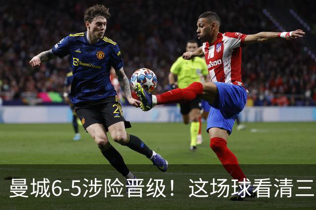曼城6-5涉险晋级！这场球看清三件事，最大功臣并非哈兰德