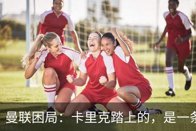 曼联困局：卡里克踏上的，是一条被管理层铺好的不归路