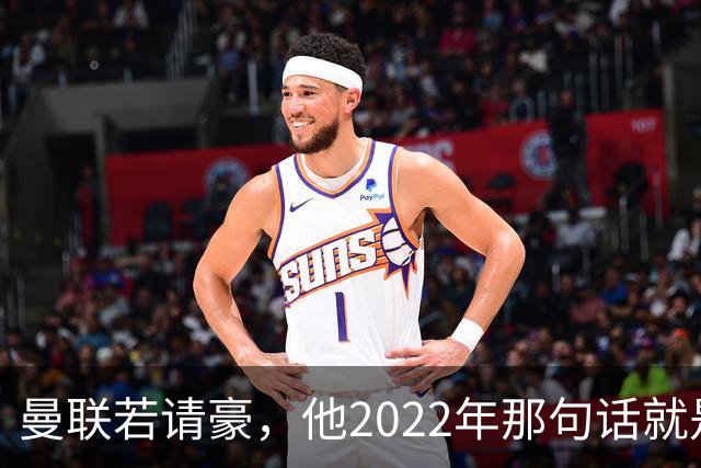 曼联若请豪，他2022年那句话就是条件不是谈判话术