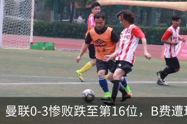 曼联0-3惨败跌至第16位，B费遭球迷狂嘘，卡里克帅位告急