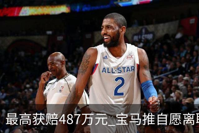 最高获赔487万元 宝马推自愿离职方案 4万名员工争相申请挤崩系统