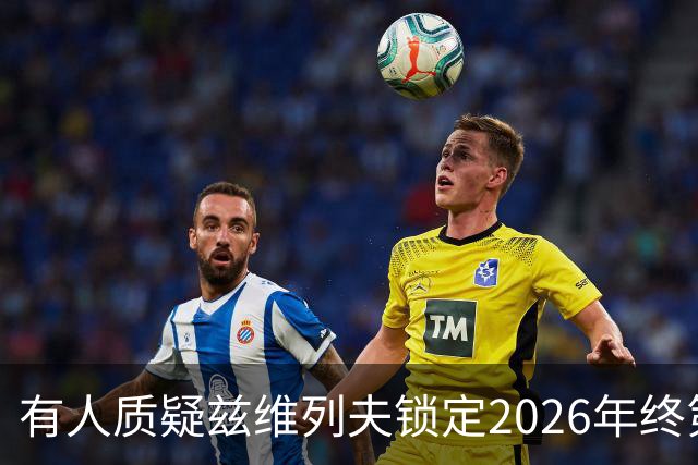 有人质疑兹维列夫锁定2026年终第一含金量，佩古拉等名将发声反驳