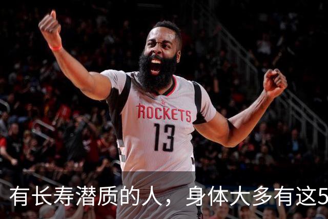 有长寿潜质的人，身体大多有这5个表现！快来对照自测
