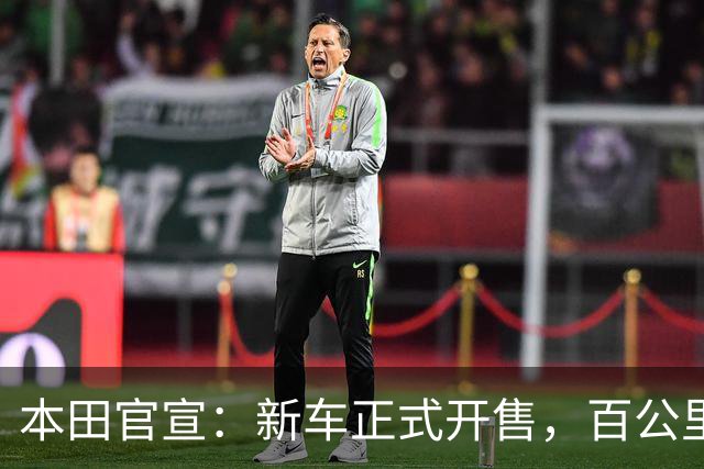 本田官宣：新车正式开售，百公里油耗仅 5.4 升！