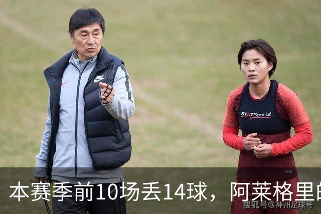 本赛季前10场丢14球，阿莱格里的球队上一次丢球这么多是18年前