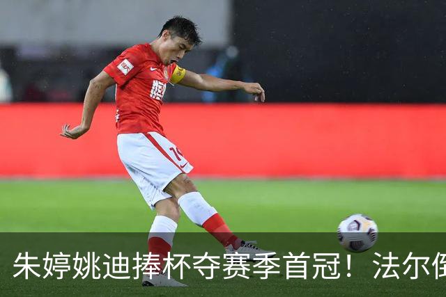 朱婷姚迪捧杯夺赛季首冠！法尔倒酒+助教撒彩带，国外球迷盛赞