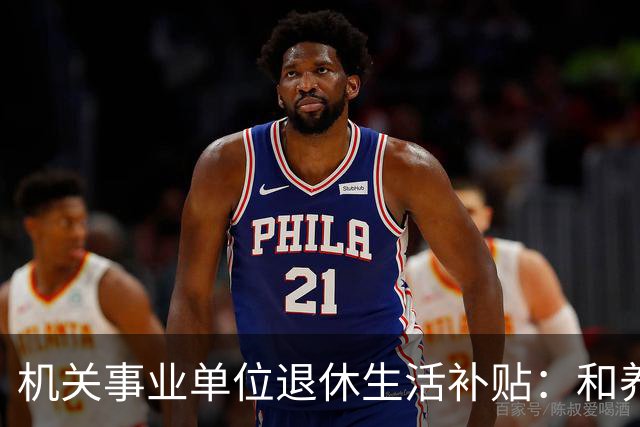 机关事业单位退休生活补贴：和养老金根本不一回事，各地差距很大
