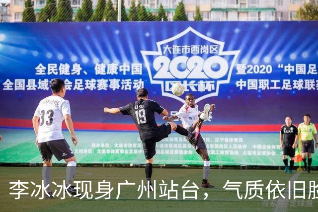 李冰冰现身广州站台，气质依旧脸上皱褶比从前明显，年龄感明显了
