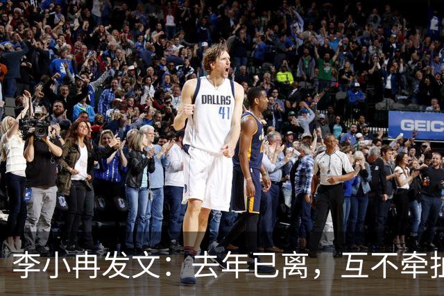 李小冉发文：去年已离，互不牵扯，互不打扰