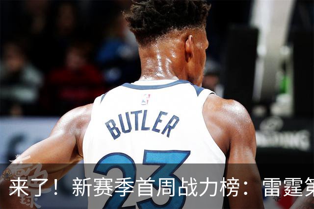 来了！新赛季首周战力榜：雷霆第1 湖人第7，火箭力压76人！