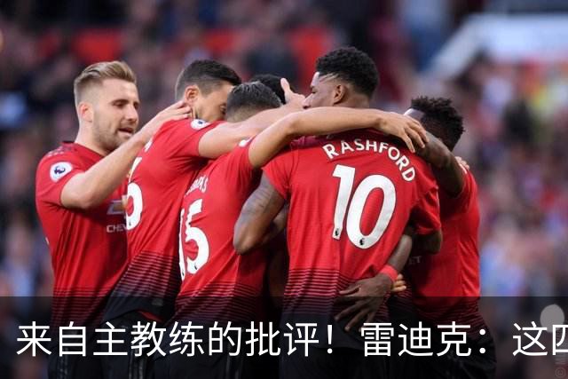 来自主教练的批评！雷迪克：这四场季前赛，布朗尼打得并不好