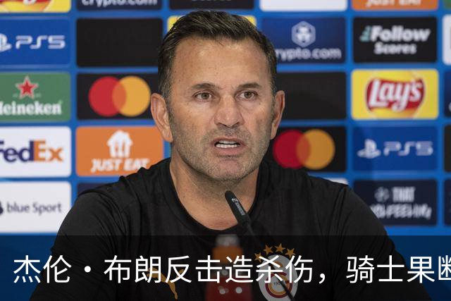 杰伦·布朗反击造杀伤，骑士果断挑战改判争球