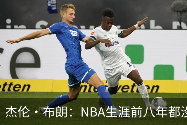 杰伦·布朗：NBA生涯前八年都没请经纪人 合同谈判和邮件全靠自己