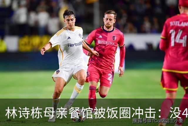 林诗栋母亲餐馆被饭圈冲击：没4块排骨，赢我哥后全家找不着北
