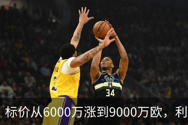 标价从6000万涨到9000万欧，利物浦仍想签科内