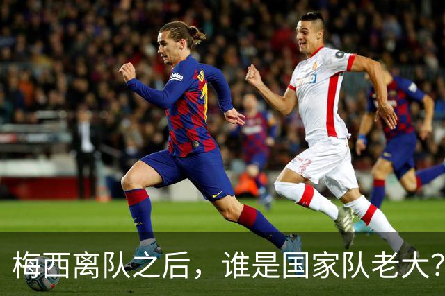 梅西离队之后，谁是国家队老大？恩佐身价最高，罗梅罗接过袖标，劳塔罗更有资格