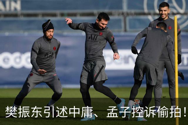 樊振东引述中庸、孟子控诉偷拍！曾因陌生人闯入酒店房间非常恐慌，不敢出门