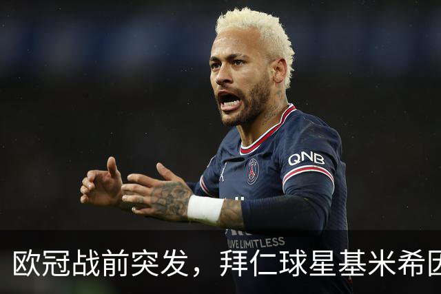 欧冠战前突发，拜仁球星基米希因个人悲剧无缘对阵阿森纳