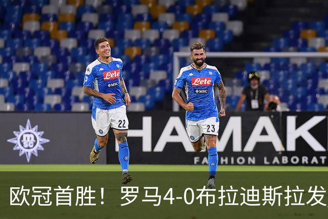 欧冠首胜！罗马4-0布拉迪斯拉发 马伦传射埃尔莫索、皮西利破门