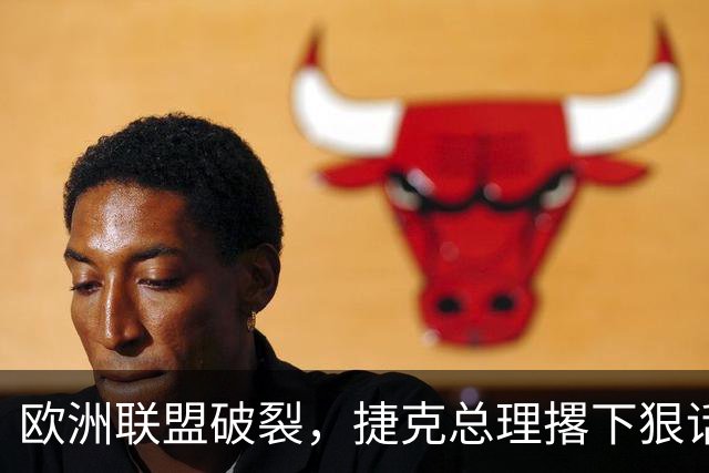 欧洲联盟破裂，捷克总理撂下狠话硬刚欧盟，永远不会帮助乌克兰