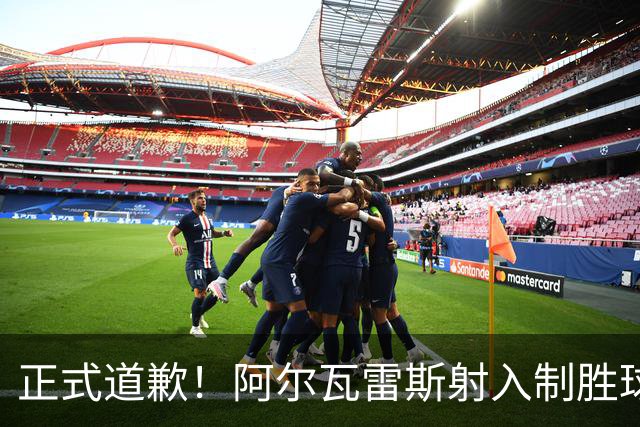 正式道歉！阿尔瓦雷斯射入制胜球助马竞1-0，赛后称是自己错了
