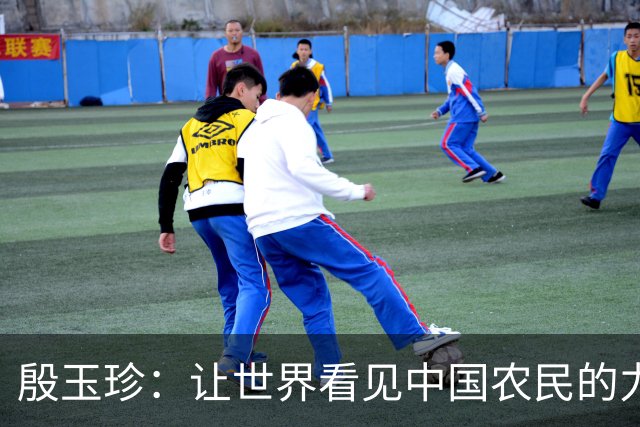 殷玉珍：让世界看见中国农民的力量