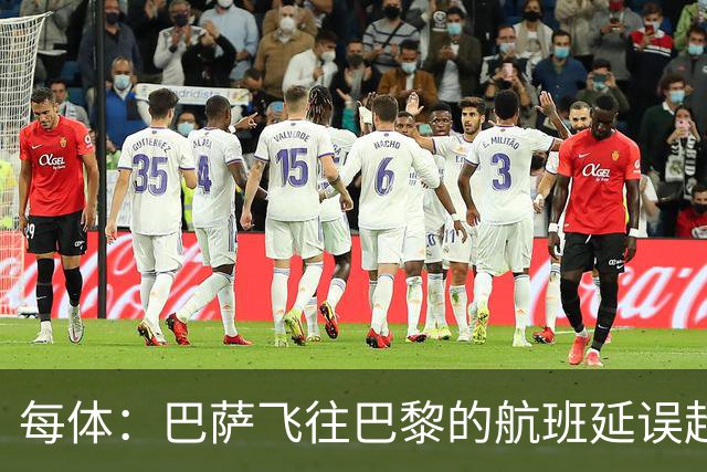 每体：巴萨飞往巴黎的航班延误超1小时，已于17:50起飞
