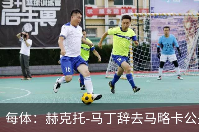 每体：赫克托-马丁辞去马略卡公关总监一职
