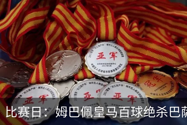 比赛日：姆巴佩皇马百球绝杀巴萨 穆帅神奇换人制胜
