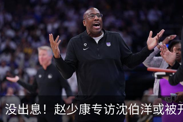 没出息！赵少康专访沈伯洋或被开除党籍，蒋万安急维护，呼吁理性看待