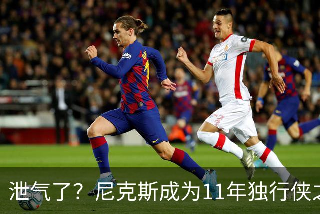 泄气了？尼克斯成为11年独行侠之后首个开季三连败的卫冕冠军