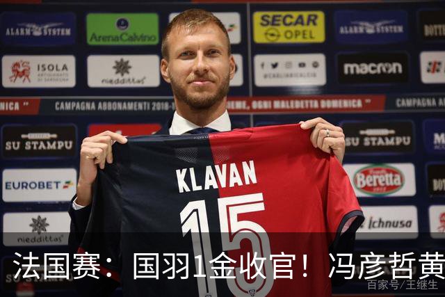 法国赛：国羽1金收官！冯彦哲/黄东萍2-0最强黑马，缔造三连冠神迹