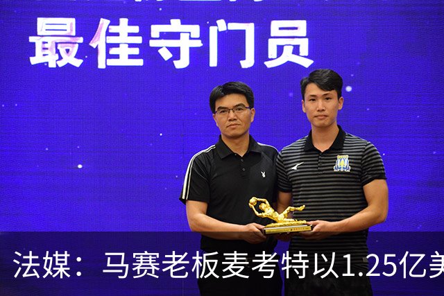 法媒：马赛老板麦考特以1.25亿美元出售位于佛罗里达的豪宅