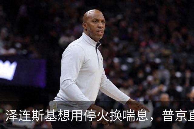 泽连斯基想用停火换喘息，普京直接锁死前提：领土不是谈判项