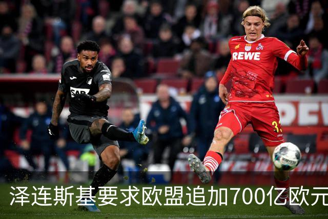 泽连斯基要求欧盟追加700亿欧元援助