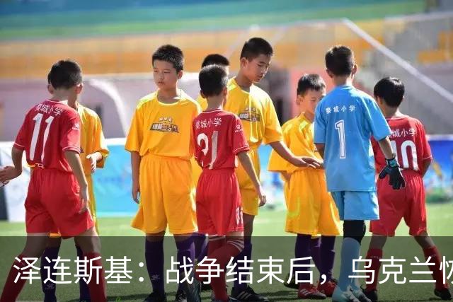 泽连斯基：战争结束后，乌克兰恢复正常生活，要让950万人回国