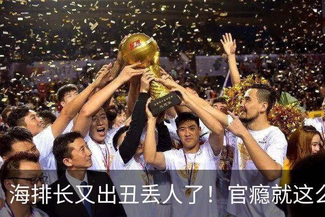 海排长又出丑丢人了！官瘾就这么大？就那么急不可耐？出事了吧！