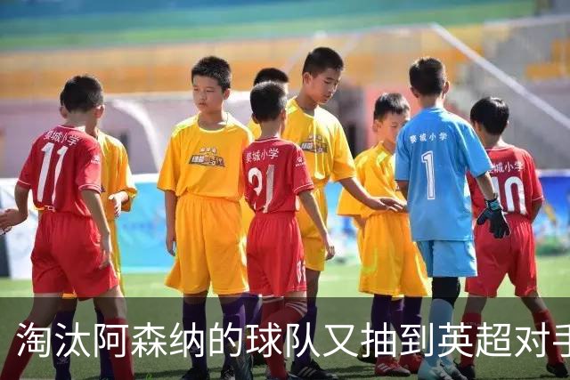 淘汰阿森纳的球队又抽到英超对手，利物浦主场迎战伯恩茅斯