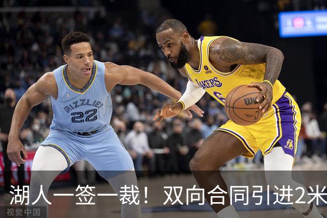 湖人一签一裁！双向合同引进2米13中锋洛夫林 放弃侧翼奥凯雷克