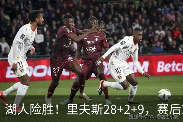 湖人险胜！里夫斯28+2+9，赛后东契奇直接走进通道，小里抱住八村塁
