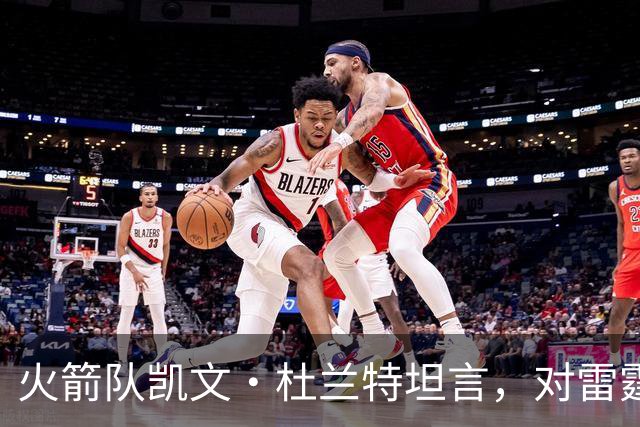 火箭队凯文·杜兰特坦言，对雷霆队2025年夺冠的真实感受