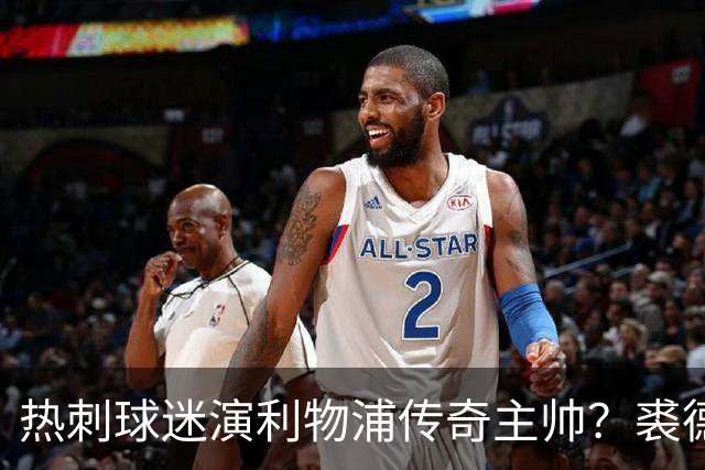 热刺球迷演利物浦传奇主帅？裘德·洛新剧还原香克利