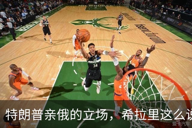 特朗普亲俄的立场，希拉里这么说！