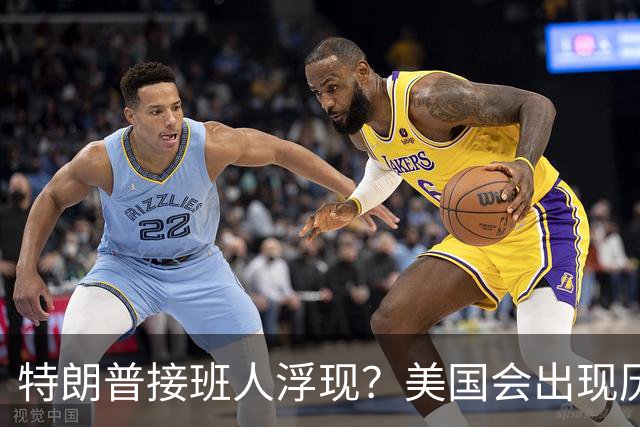特朗普接班人浮现？美国会出现历史上第1个，被中国制裁的总统？