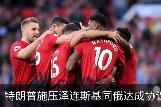 特朗普施压泽连斯基同俄达成协议