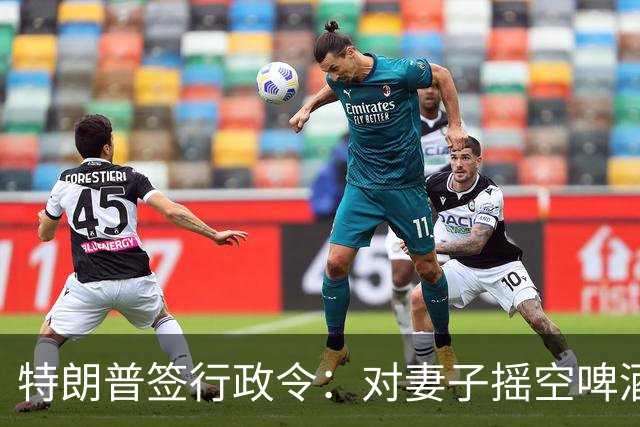 特朗普签行政令：对妻子摇空啤酒罐成美国官方语言
