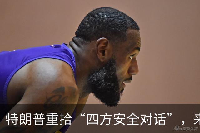特朗普重拾“四方安全对话”，来中国前先“假装围堵”下中国