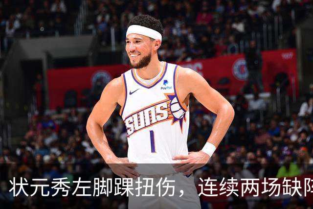 状元秀左脚踝扭伤，连续两场缺阵无缘NBA首秀