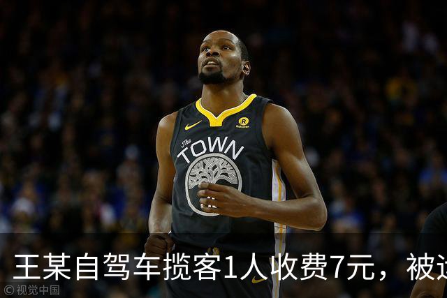 王某自驾车揽客1人收费7元，被运管罚款4万元，最高检：属于“小过重罚”，已监督纠正